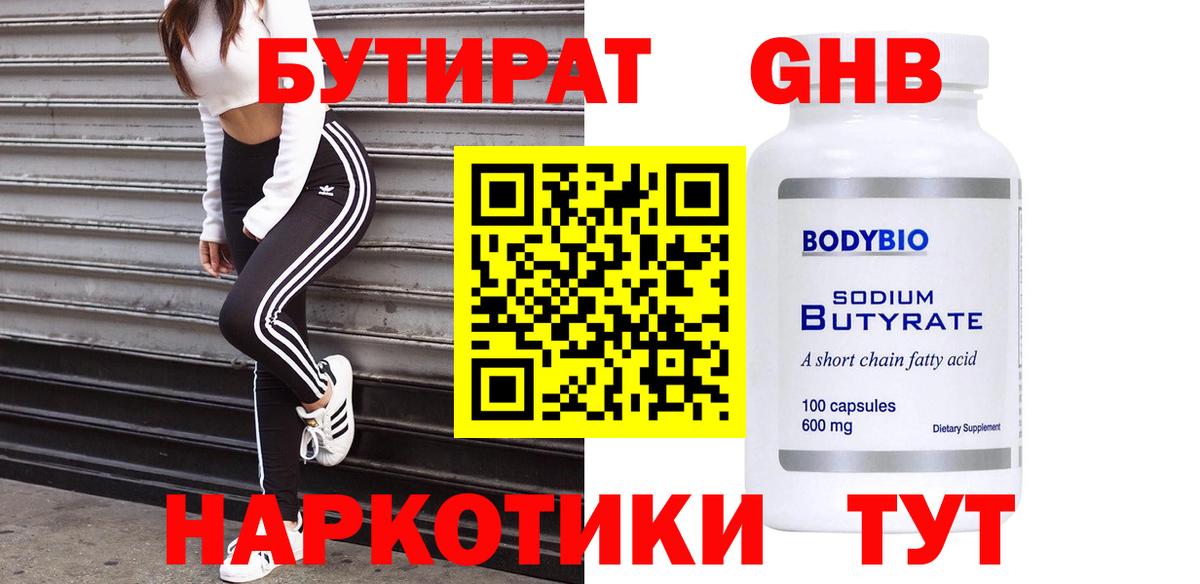 Бутират оксибутират  Вход с VPN  Бутират  Курск 